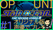 スターオーシャン THE SECOND STORY R【ユニバース・オリジナル版声優】クロード編 #1